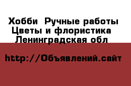 Хобби. Ручные работы Цветы и флористика. Ленинградская обл.